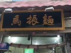 门面-马振面(小皮院店)