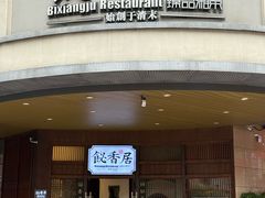 -飶香居(省博物馆店)