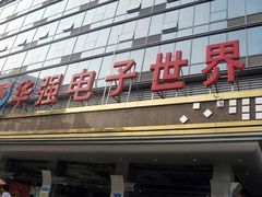 -赛格电子市场(华强北路店)