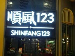 -顺风123(观音桥大融城店)