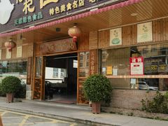 -啊杞恒益饭店(南头总店)