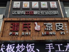 门面-潘氏凉皮(迎宾南路店)