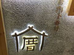 -厝内小眷村(天河南一路店)