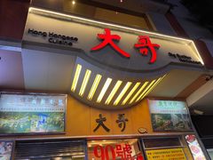 门面-大哥餐厅(西城花园店)