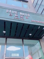 -如一·美甲美睫