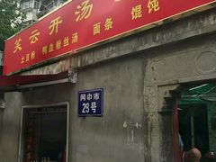 门面-笑云开汤包店(网巾市店)