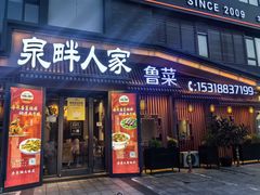 -泉畔人家·老济南经典鲁菜(大明湖店)