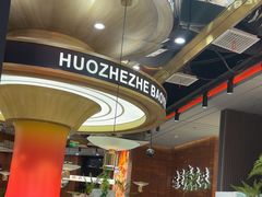 -火啫啫·粤式啫啫煲(南通首店)