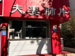 -章李氏夫妻肺片(经八路店)