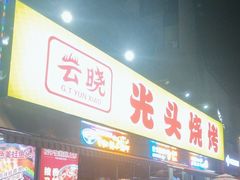 -云晓光头烧烤吧(川沙绿地店)