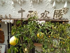 -十面欢腾·海鲜面·台式Bistro(长乐路店)