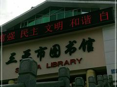-三亚市图书馆