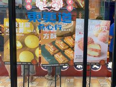-東更道点心行(利客来店)
