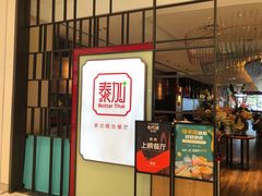 门面-BetterThai 泰加(苏州中心店)