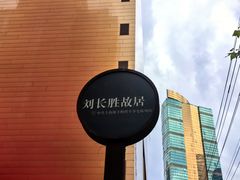 -刘长胜故居