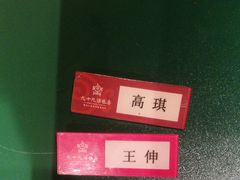 -九十九顶毡房(阜石路店)