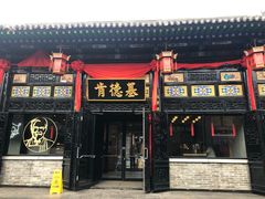 门面-肯德基(平遥古城店)