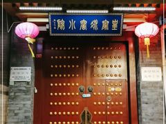 门面-皇家冰窖小院(什刹海店)