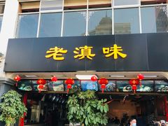 门面-老滇味