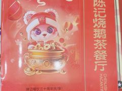 -陈记烧鹅茶餐厅(世和路店)