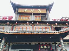 -大灶头·新昌菜(中国茶市店)