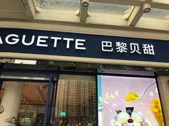 门面-巴黎贝甜(豪浦店)