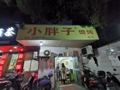 门面-小胖子馄饨店(洪兴路店)