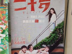 -中影国际影城(百联店)