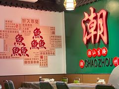-官塘鱻鱻鱼生·潮汕生腌·砂锅粥(西马路总店)