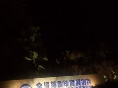 -惠州金海湾嘉华度假酒店