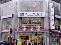 门面-老大昌(淮海中路店)