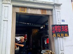 门面-司徒世家·兵马司林粽球(牌坊街店)