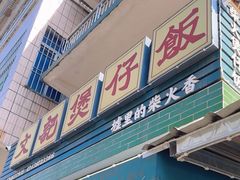 -文记煲仔饭