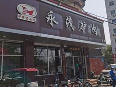 -永茂驴肉(莲池南大街总店)