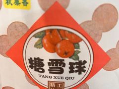 -秋栗香(地安门店)