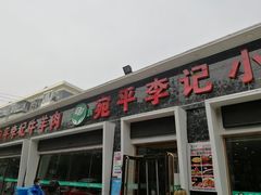 门面-宛平李记小吃(东关街店)