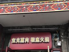 门面-宝光熏肉鞋底火烧(新街口店)
