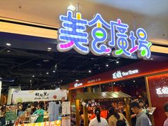 -统一梦时代购物中心