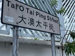 -大澳