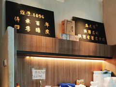 -清真盛志望麻酱酿皮铺