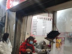-518牛肉拉面馆(包河花园店)