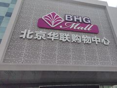 -北京华联购物中心(天通苑店)