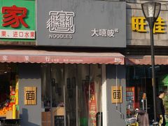 门面-大嘻咹biangbiang面(历史博物馆店)