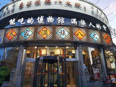 门面-乔家满族八大碗(流水沟店)