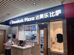 -达美乐比萨(新街口店)