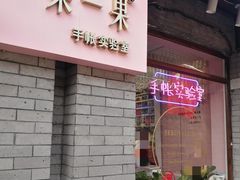 门面-一朵一果(南锣鼓巷店)