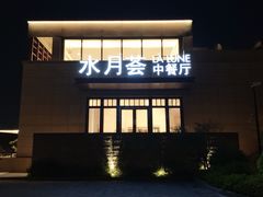 -水月周庄铂尔曼酒店-水月荟中餐厅