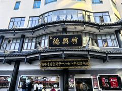 -德兴馆(广东路总店)