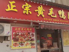 门面-黄毛鸭脖(汉阳总店)