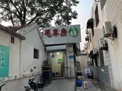 -毛草房(南辛庄街店)